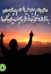دعای هشتم امام سجاد (ع): در پناه بردن به خدا از اخلاق و افعال ناپسند و بیان آن ها